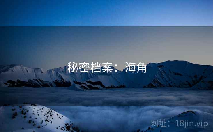秘密档案:海角 秘密档案:海角