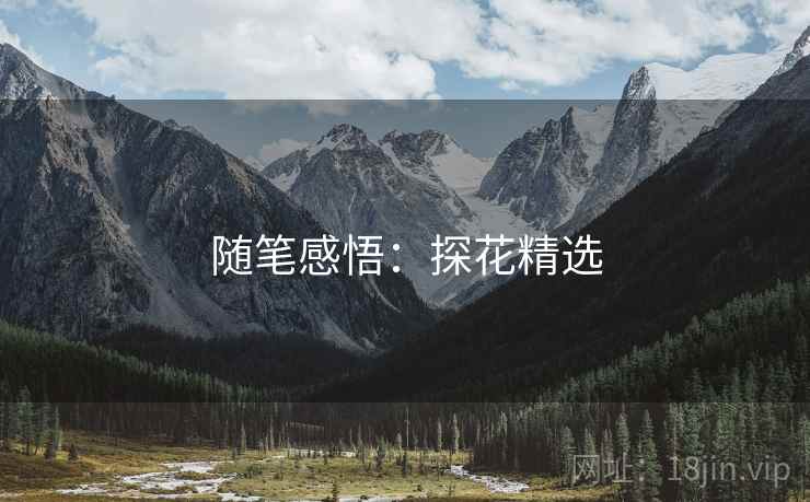 随笔感悟:探花精选