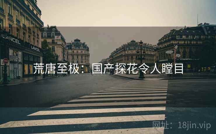 荒唐至极:国产探花令人瞠目