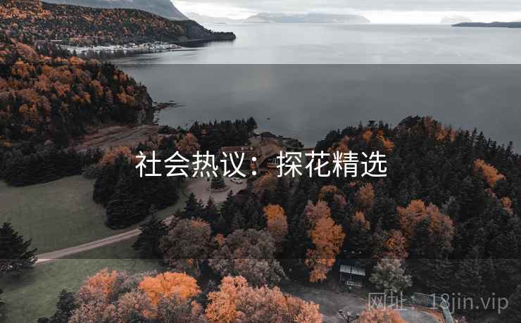 社会热议:探花精选 社会热议:探花精选