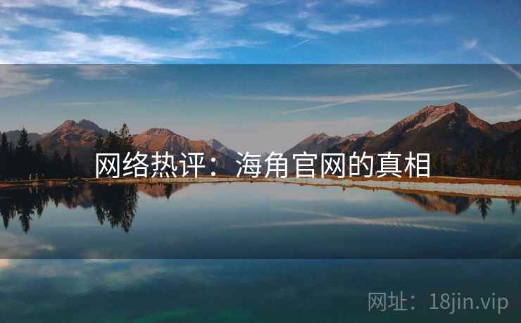 网络热评：海角官网的真相