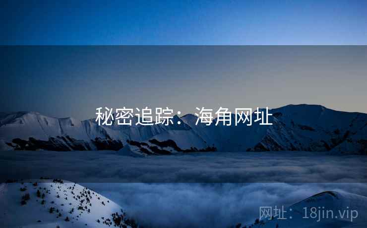 秘密追踪:海角网址 秘密追踪:海角网址