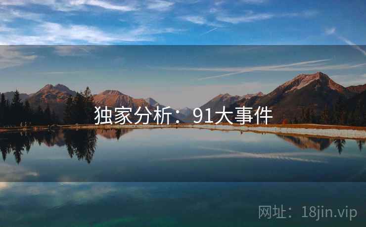 独家分析:91大事件