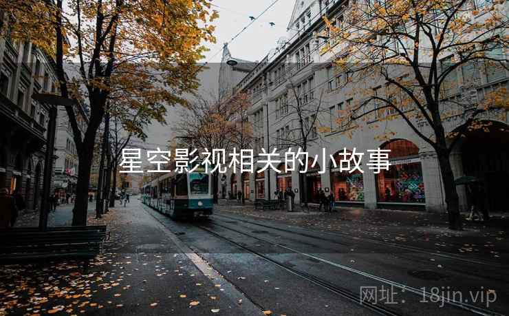 星空影视相关的小故事