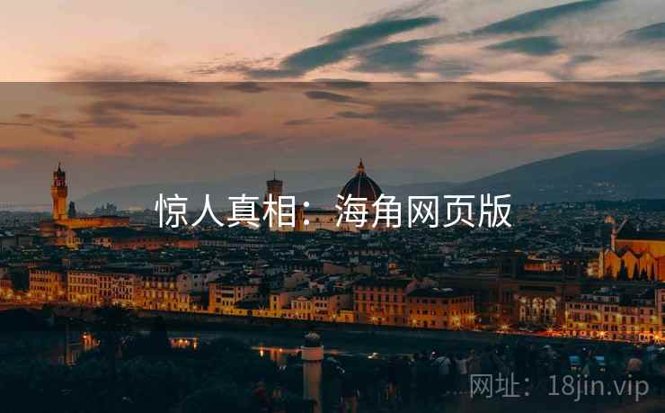 惊人真相:海角网页版