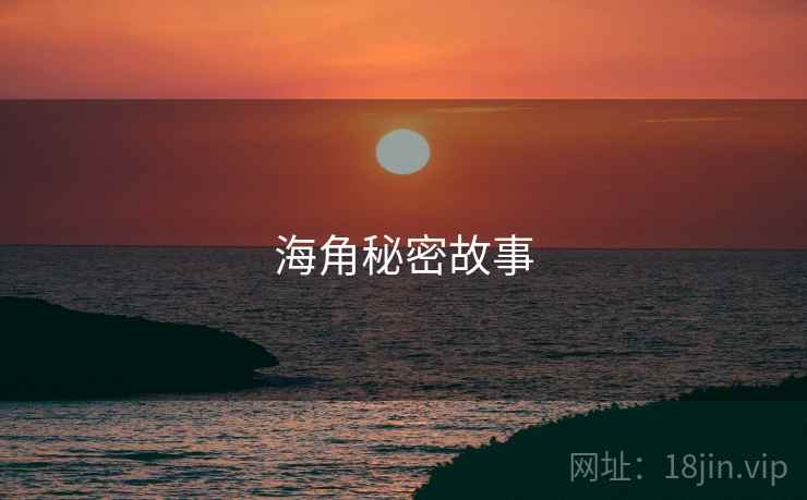 海角秘密故事 海角秘密故事