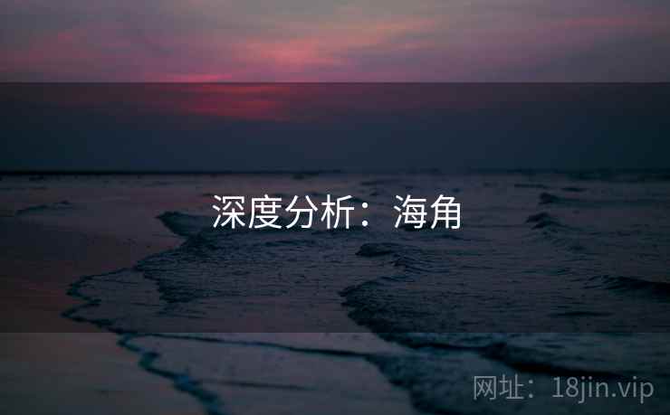 深度分析:海角