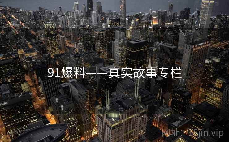 91爆料——真实故事专栏