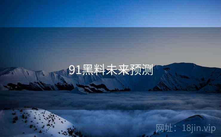 91黑料未来预测