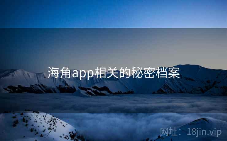 海角app相关的秘密档案