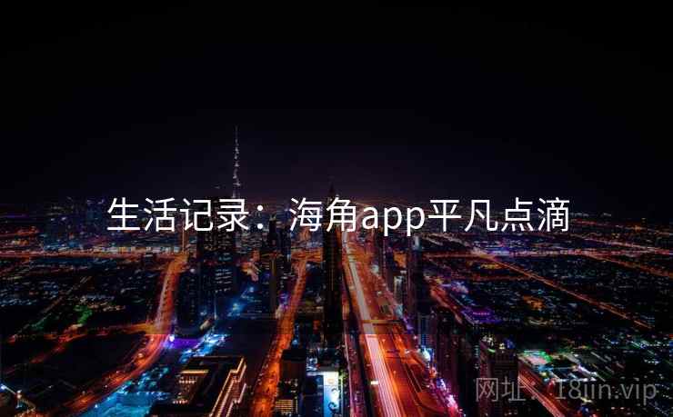 生活记录:海角app平凡点滴