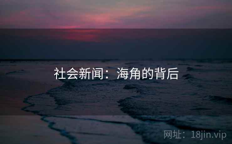 社会新闻：海角的背后