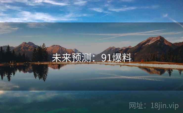 未来预测:91爆料