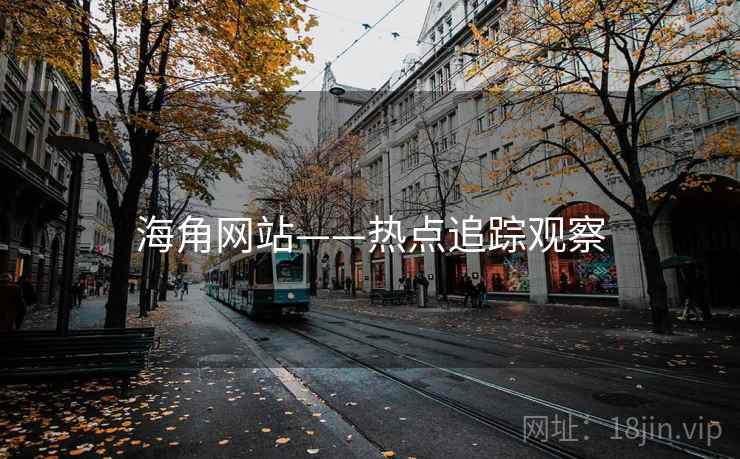 海角网站——热点追踪观察