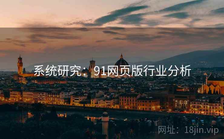 系统研究:91网页版行业分析 系统研究:91网页版行业分析