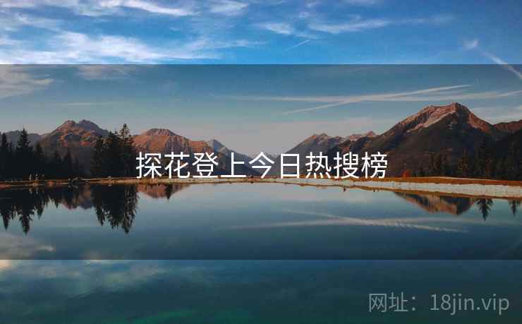 探花登上今日热搜榜