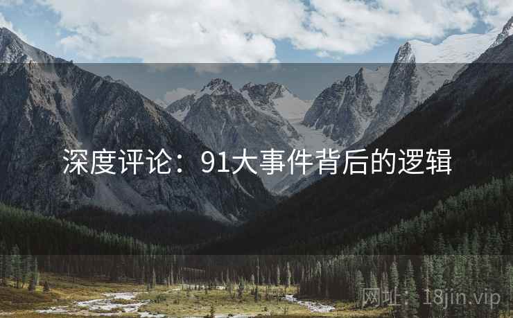 深度评论:91大事件背后的逻辑