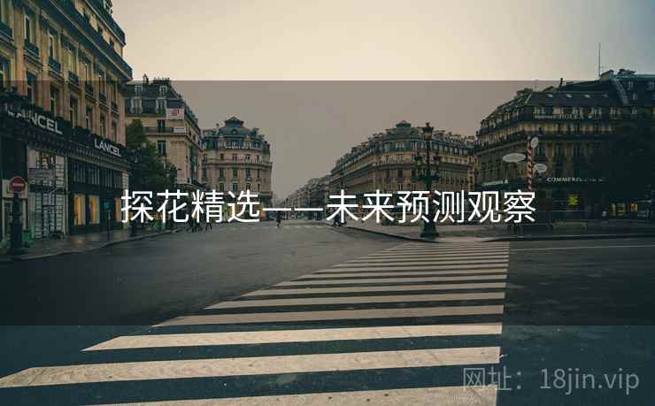 探花精选——未来预测观察