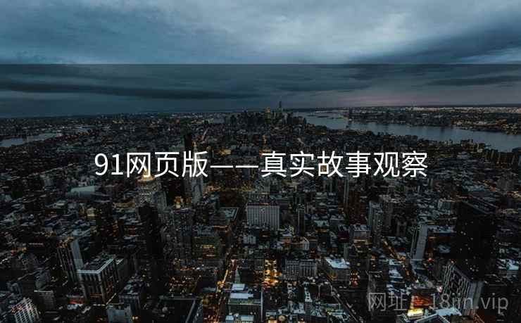 91网页版——真实故事观察