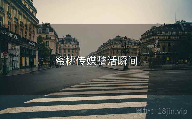 蜜桃传媒整活瞬间
