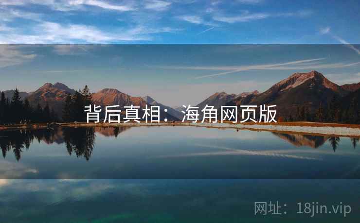 背后真相:海角网页版
