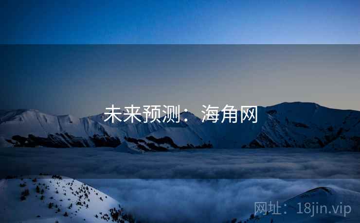 未来预测：海角网