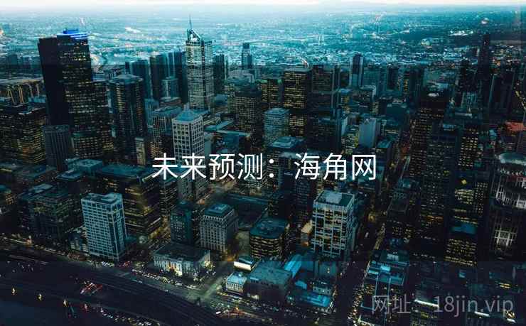 未来预测：海角网