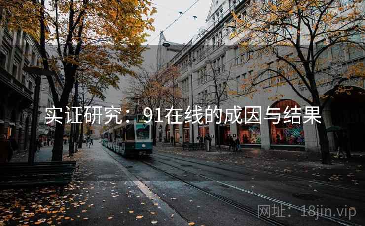 实证研究：91在线的成因与结果
