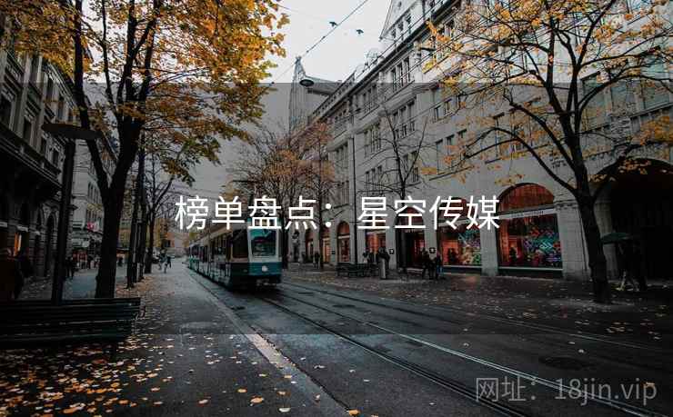 榜单盘点:星空传媒 榜单盘点:星空传媒