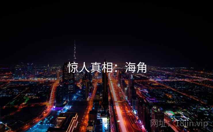 惊人真相:海角 惊人真相:海角
