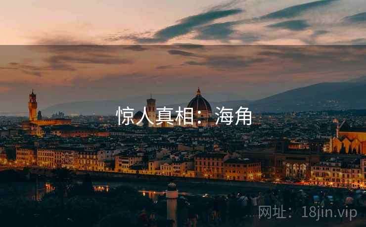 惊人真相:海角 惊人真相:海角