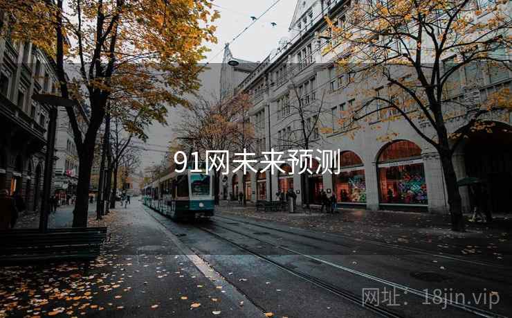 91网未来预测 91网未来预测