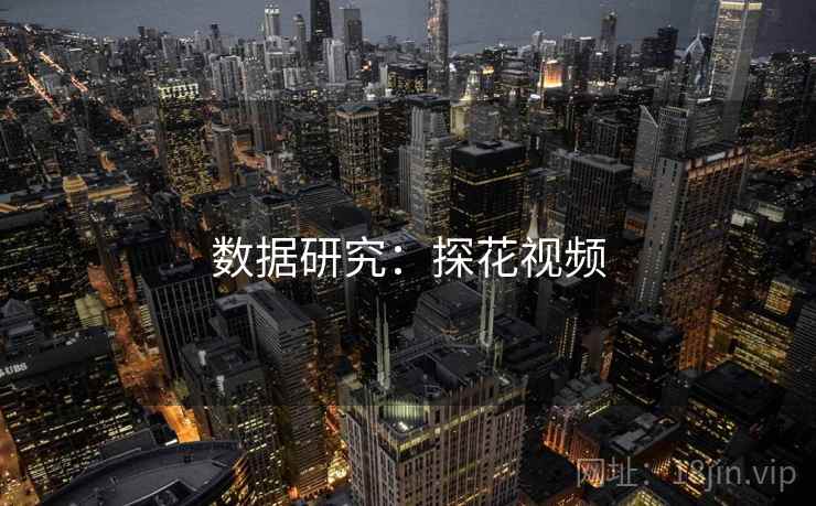 数据研究:探花视频 数据研究:探花视频
