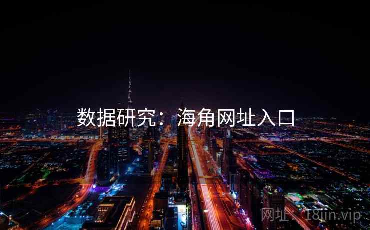 数据研究:海角网址入口 数据研究:海角网址入口