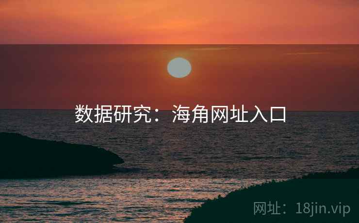 数据研究:海角网址入口 数据研究:海角网址入口